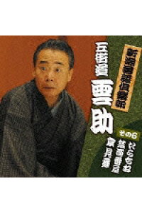 楽天ブックス 新潮落語倶楽部 6 五街道雲助 たらちね 禁酒番屋 家見舞 五街道雲助 Cd 楽天ブックス 新潮落語倶楽部 6 五街道雲助 たらちね 禁酒番屋 家見舞 五街道雲助 Cd